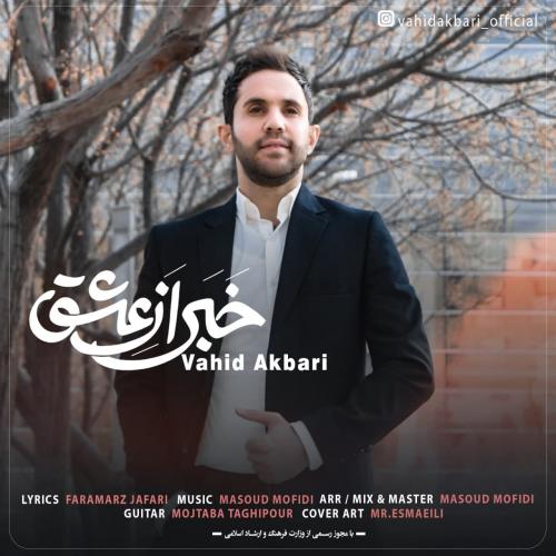 وحید اکبری خبر از عشق